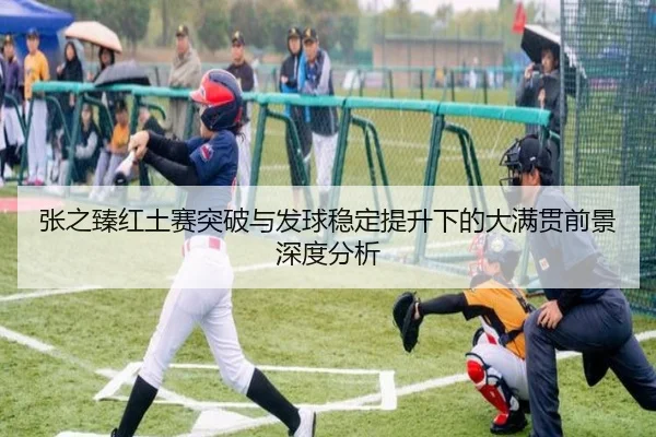 张之臻红土赛突破与发球稳定提升下的大满贯前景深度分析